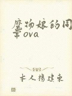 魔物娘的同居日常ova