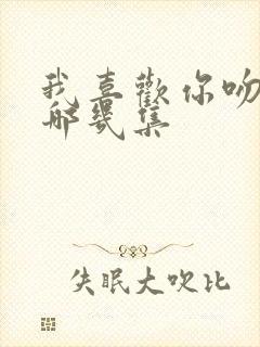 我喜欢你吻戏在哪几集