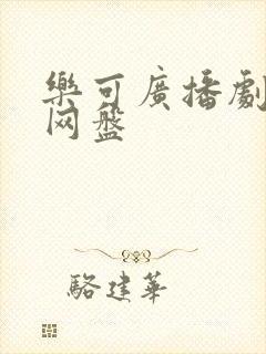 乐可广播剧链接网盘封面