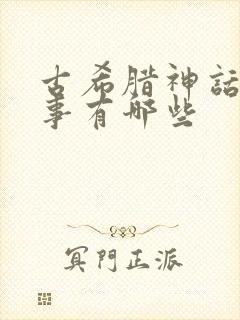 古希腊神话的故事有哪些