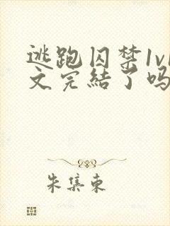 逃跑囚禁1v1文完结了吗