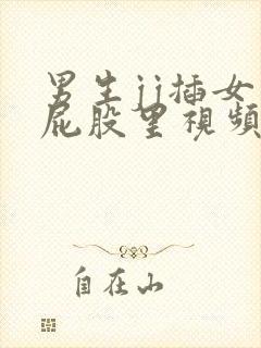 男生jj插女生屁股里视频