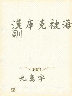 汉库克被海军调训