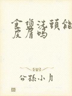 食盐洗头能去头皮屑吗