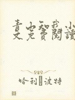 青山知我小说全文免费阅读最新章节