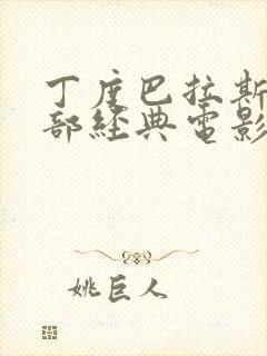 丁度巴拉斯10部经典电影