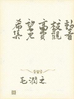 希望高校动漫全集免费观看封面