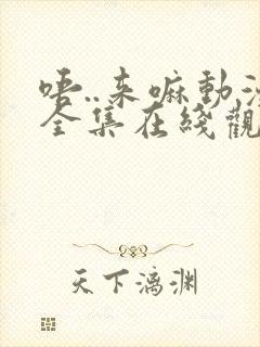 唔..来嘛动漫全集在线观看