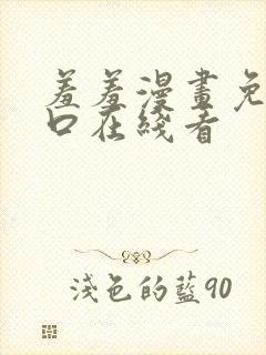 羞羞漫画免费入口在线看