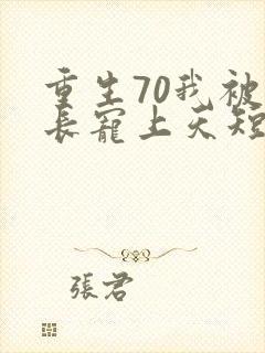 重生70我被队长宠上天短剧封面