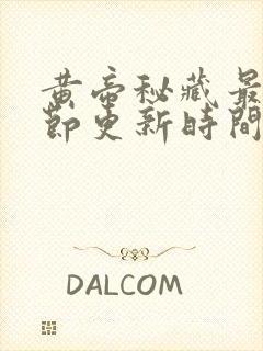 黄帝秘藏最新章节更新时间表最新章节列表封面