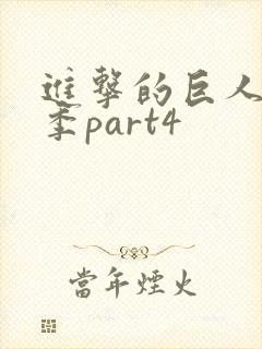 进击的巨人最终季part4封面