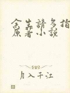 余生请多指教2原著小说