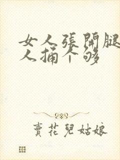 女人张开腿让男人捅个够