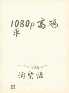1080p高码率