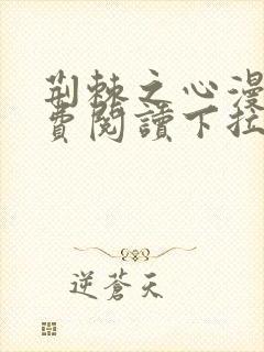 荆棘之心漫画免费阅读下拉式六漫画封面