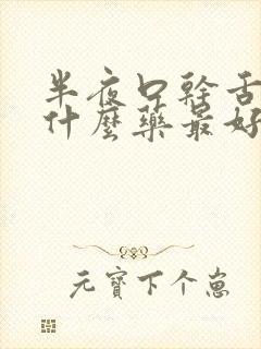 半夜口干舌燥吃什么药最好