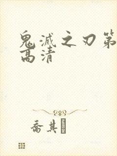 鬼灭之刃第二季高清