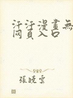 汗汗漫画无删减网页入口