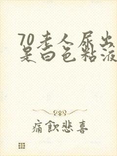 70老人尿出来是白色粘液