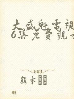 大盛魁电视剧56集免费观看封面