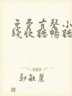 免费有声小说在线收听畅听网封面