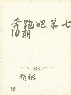 奔跑吧第七季第10期封面