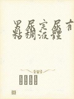 男尿完尿有白色粘稠液体