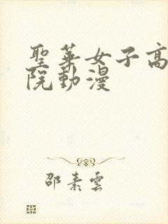 圣华女子高等学院动漫