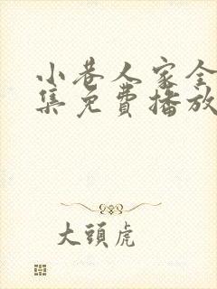 小巷人家全40集免费播放