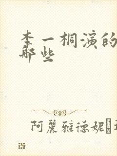 李一桐演的剧有哪些