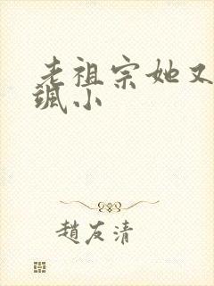 老祖宗她又美又飒小