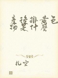 产后排黄色粘稠物是什么