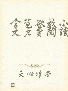 含苞欲放小说全文免费阅读笔趣阁下载