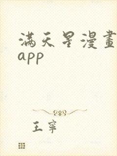 满天星漫画下载app封面