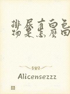 排尿有白色沉淀物是怎么回事