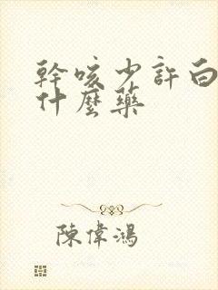 干咳少许白痰吃什么药封面