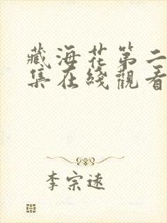 藏海花第二季全集在线观看