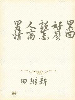 男人说好累呀高情商怎么回复封面