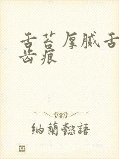 舌苔厚腻舌边有齿痕