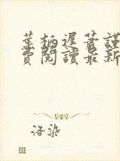 叶栖迟萧谨行免费阅读最新章节