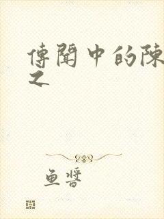 传闻中的陈芊芊之