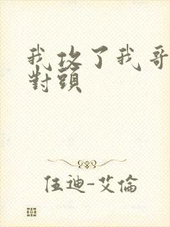 我攻了我哥的死对头