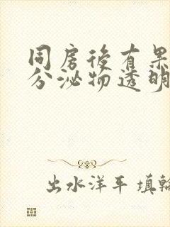 同房后有果冻状分泌物透明