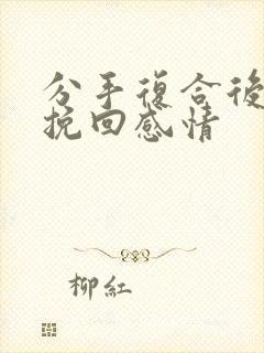 分手复合后怎么挽回感情