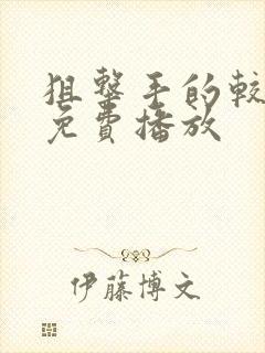 狙击手的较量4免费播放