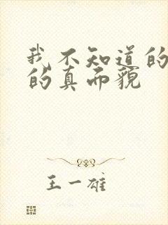 我不知道的妻子的真面貌封面