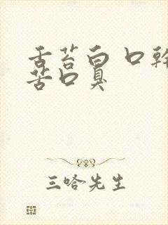 舌苔白 口干口苦口臭