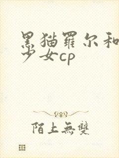 黑猫罗尔和奇迹少女cp