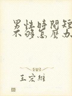 男性时间短硬度不够怎么办封面